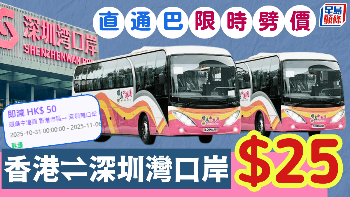香港往返深圳灣口岸直通巴限時劈價！單程起直達關口 尖沙咀/上環/太子/荃灣/將軍澳都有站