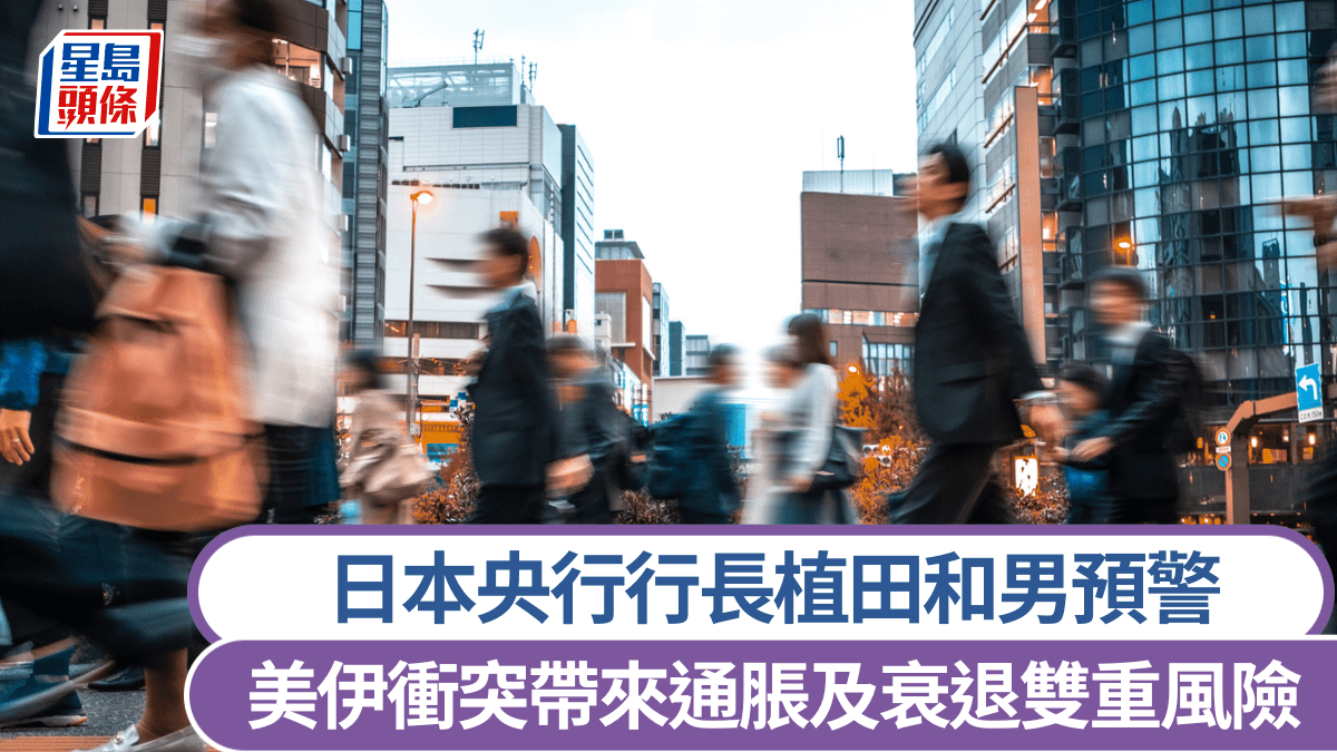 日本央行行長植田和男預警 美伊衝突帶來通脹及衰退雙重風險