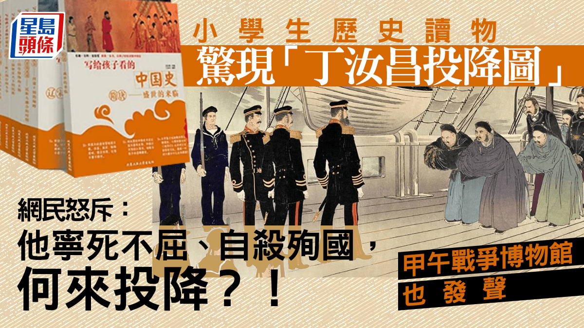 小學生歷史讀物驚現「丁汝昌投降圖」甲午戰爭博物館：沒有投降這回事