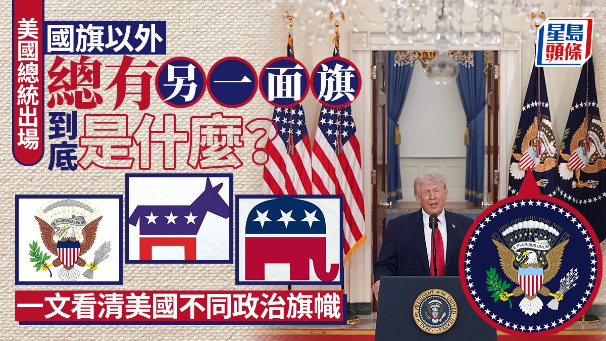 特朗普左邊的是甚麼旗  一文看清美國不同政治旗幟