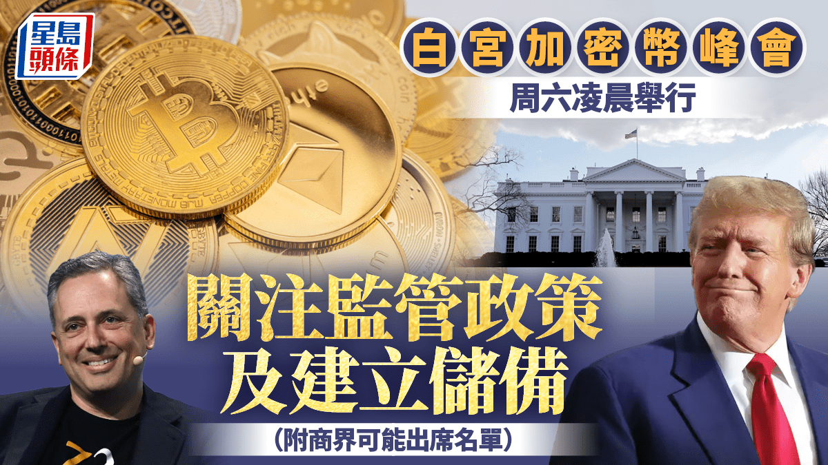 白宮加密貨幣峰會周六凌晨舉行關注監管政策及建立儲備附商界可能出席名單