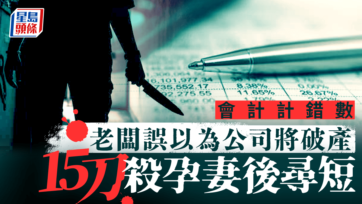 會計算錯帳目害死人 年輕老闆憂公司破產致崩潰 15刀殺孕妻後尋短