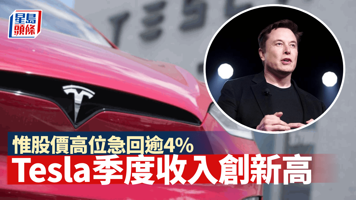 TSLA｜Tesla季度收入創新高惟股價高位急回逾4%