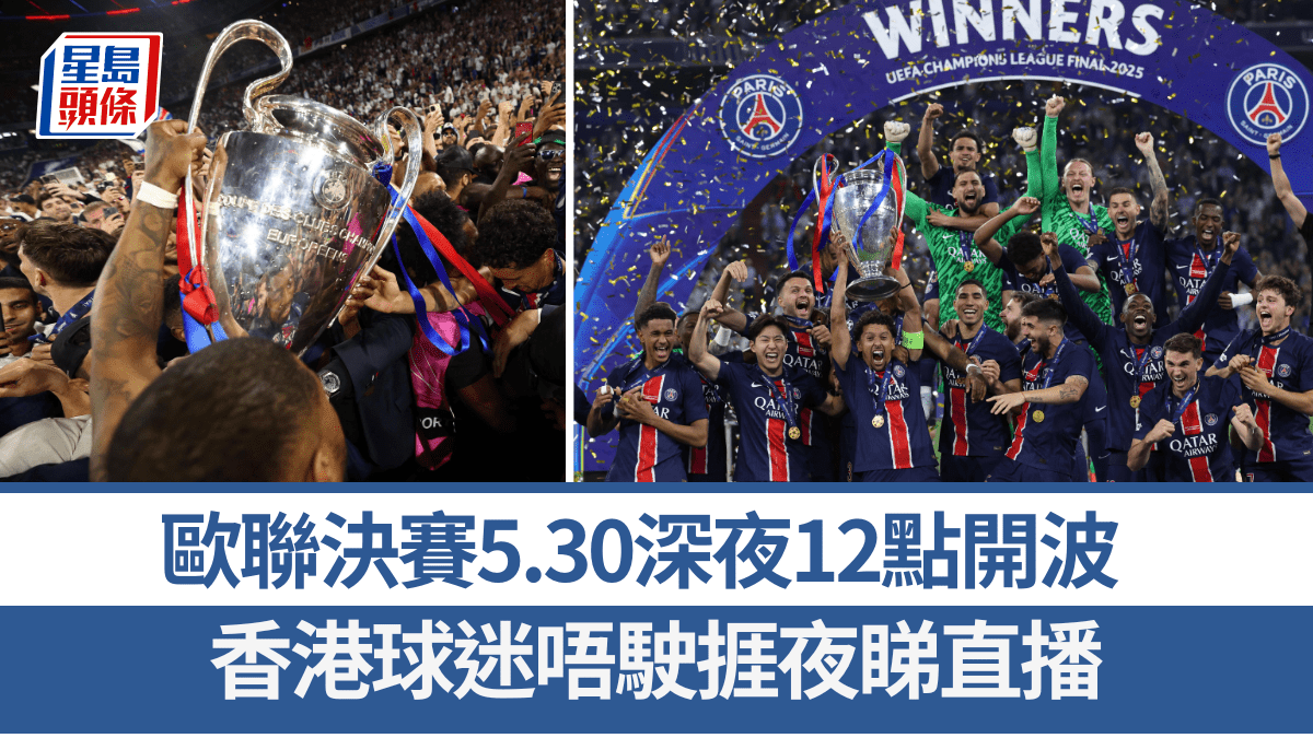 歐聯│決賽香港時間5.30深夜12點開波 唔駛捱夜睇直播