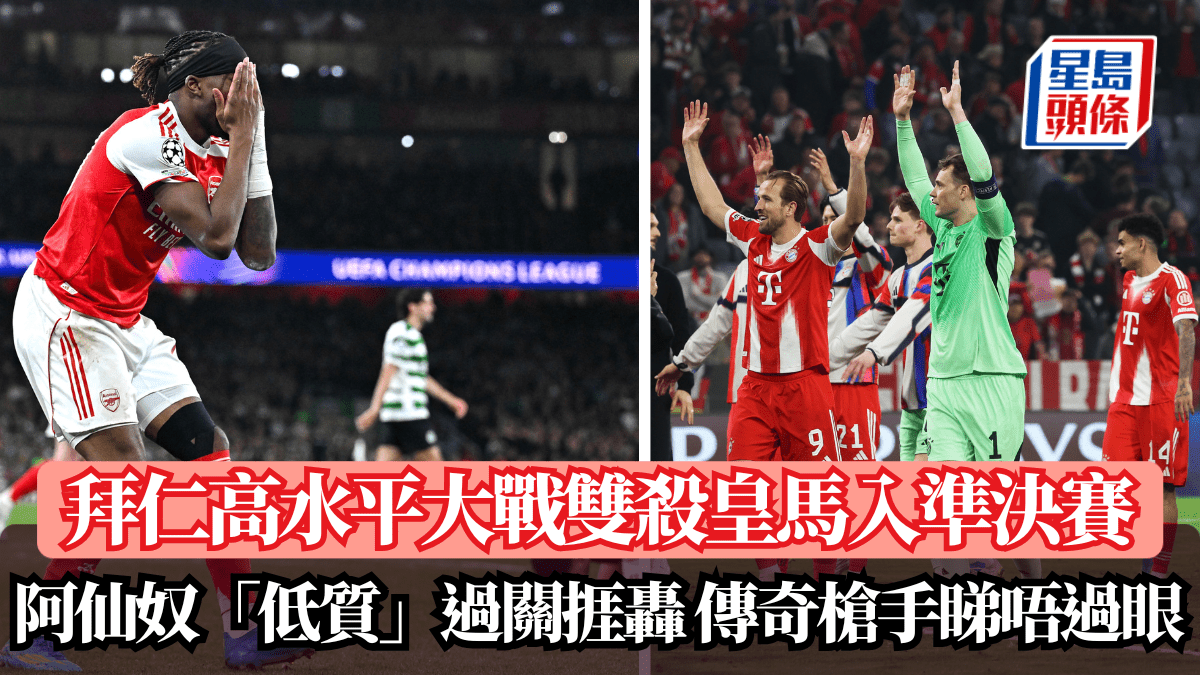 歐聯│拜仁高水平大戰雙殺皇馬入準決賽 阿仙奴「低質」過關捱轟 傳奇槍手睇唔過眼