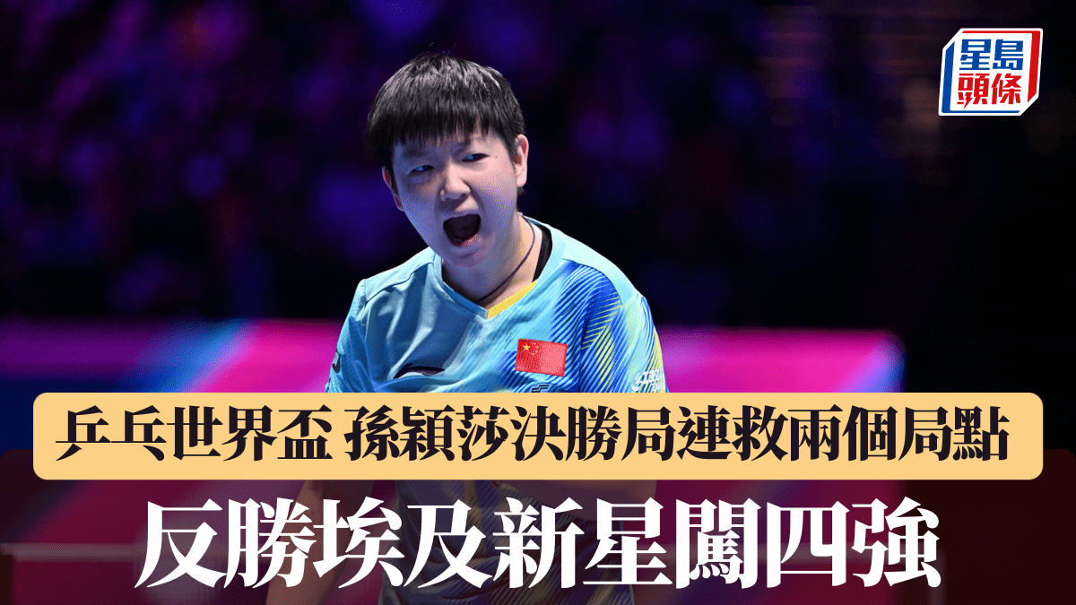 乒乓世界盃｜孫穎莎決勝局連救兩個局點 反勝埃及新星闖四強