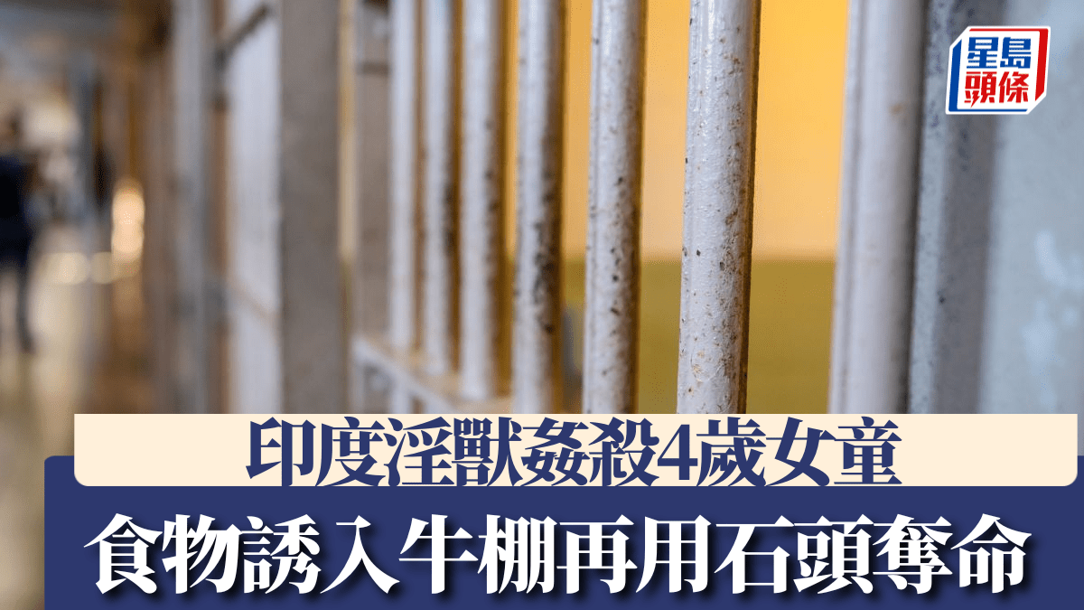 印度獸男姦殺4歲女童　用食物誘入牛棚下毒手
