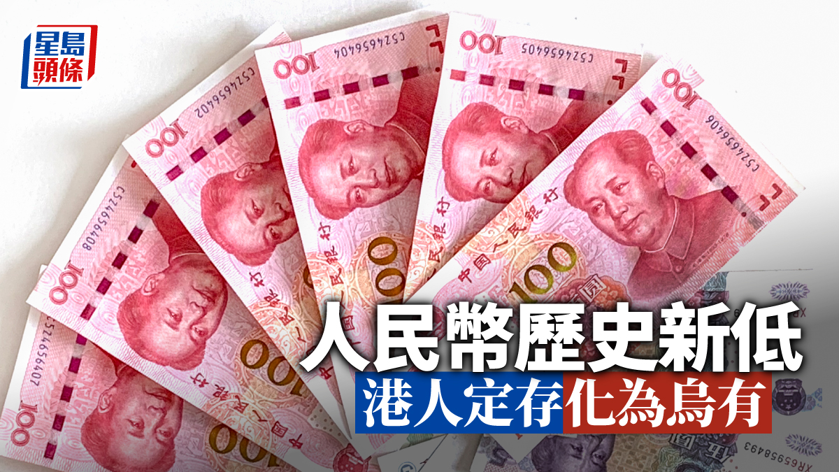 人民幣災｜人仔定存匯息雙蝕10萬一年定期倒蝕1.2萬