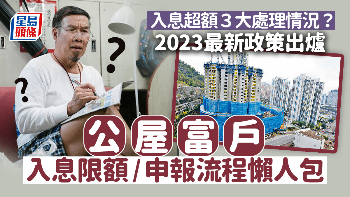 公屋富户政策2023｜入息資產申報最新限額／流程／ 豁免資格一文睇清