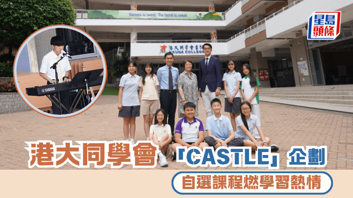 港大同學會書院  「CASTLE」企劃 自選課程燃學習熱情︱專訪