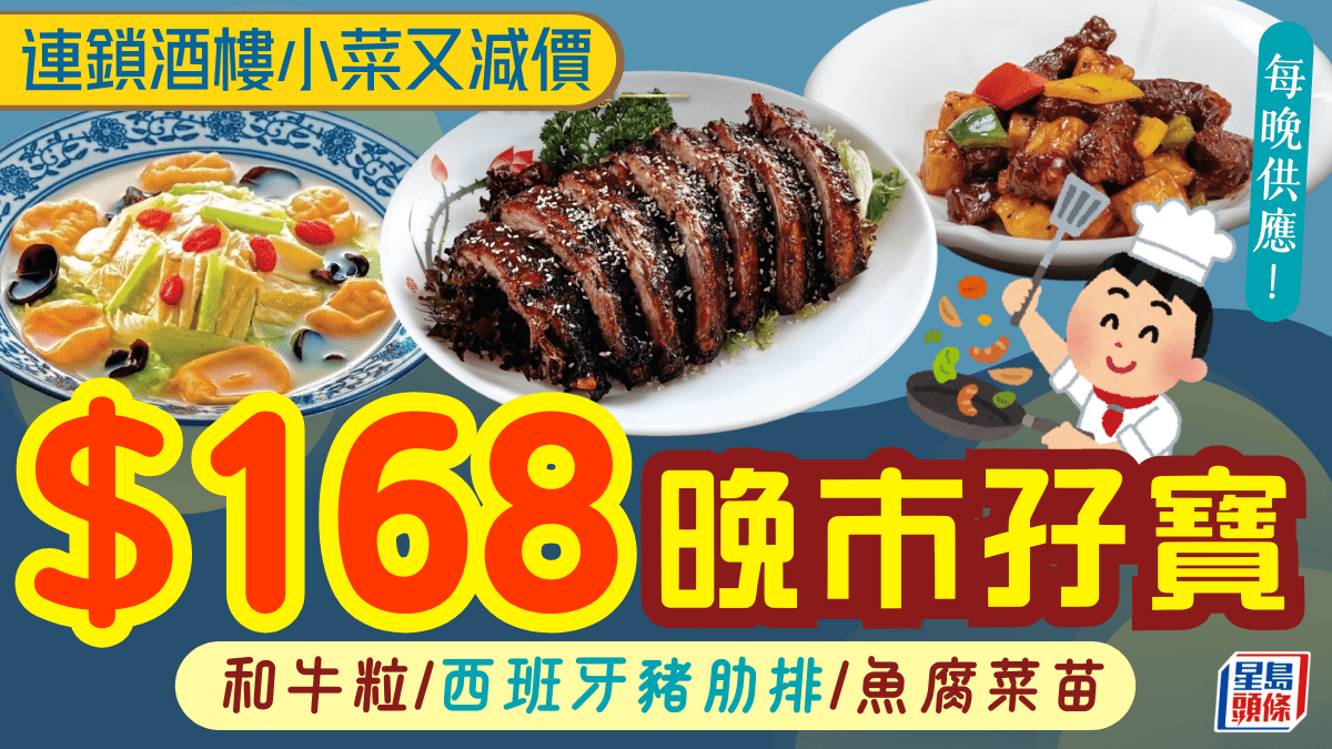 連鎖酒樓晚市優惠減價！8小菜孖寶 和牛粒/西班牙豬肋排/魚腐菜苗 每晚供應