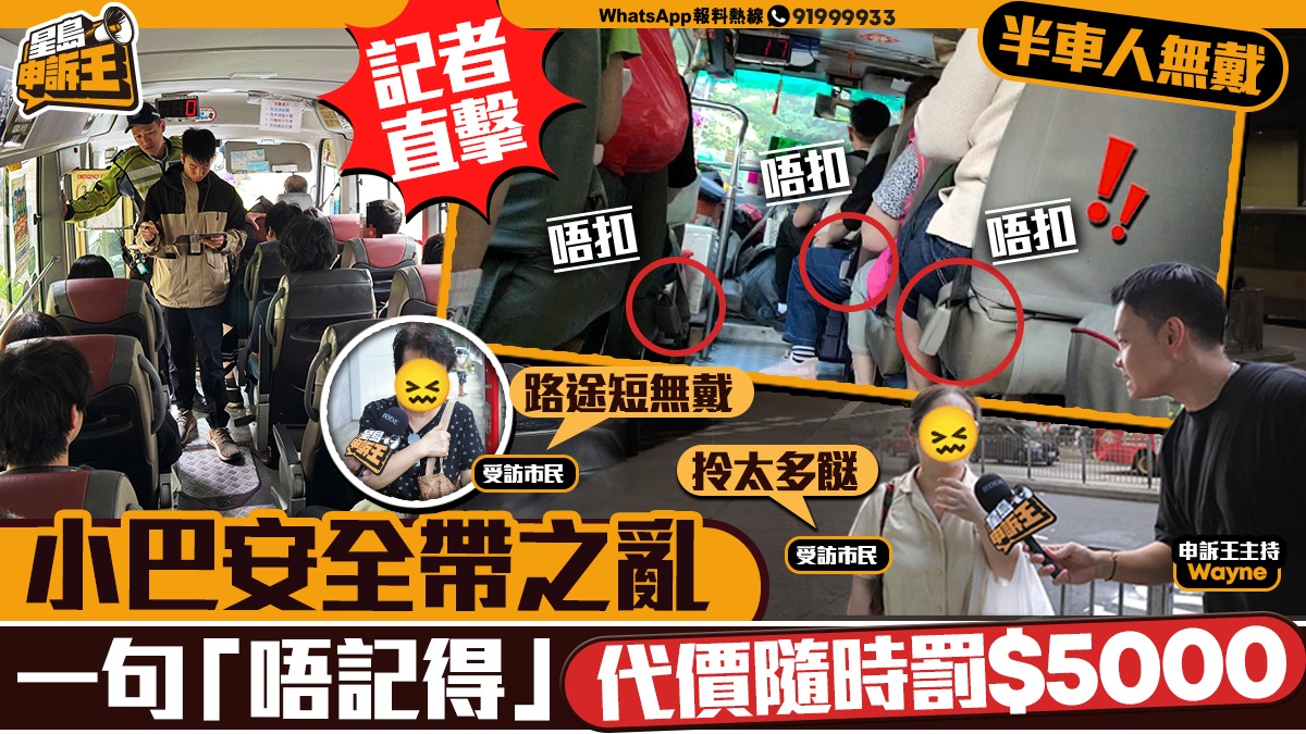 星島申訴王│直擊小巴安全帶之亂半車人無戴    一句「唔記得」 代價隨時罰00