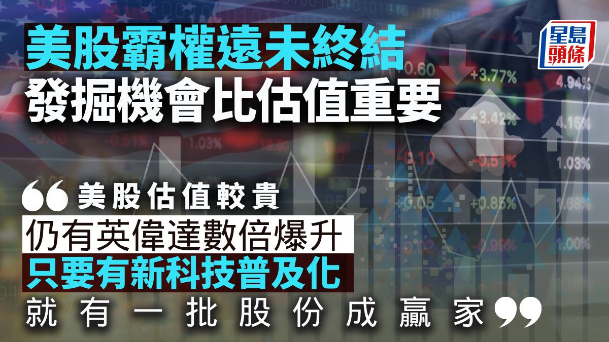 美股霸權遠未終結發掘機會比估值重要｜晉佳