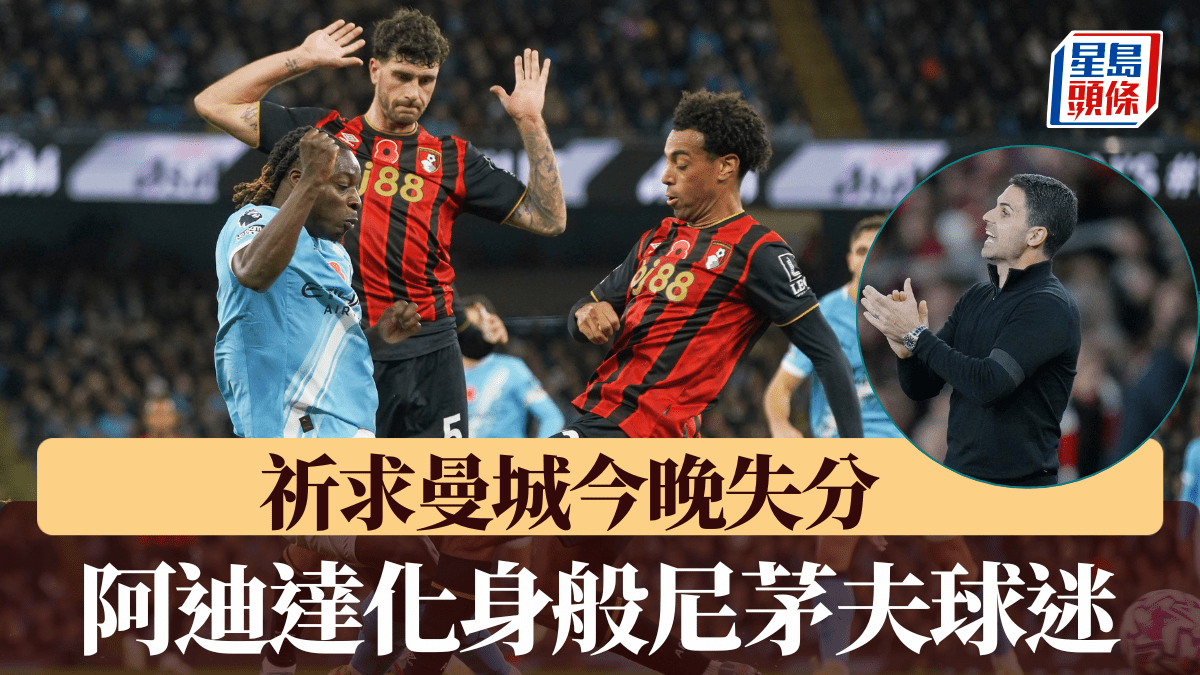 英超｜阿迪達化身最強般尼茅夫球迷 祈求曼城今晚失分