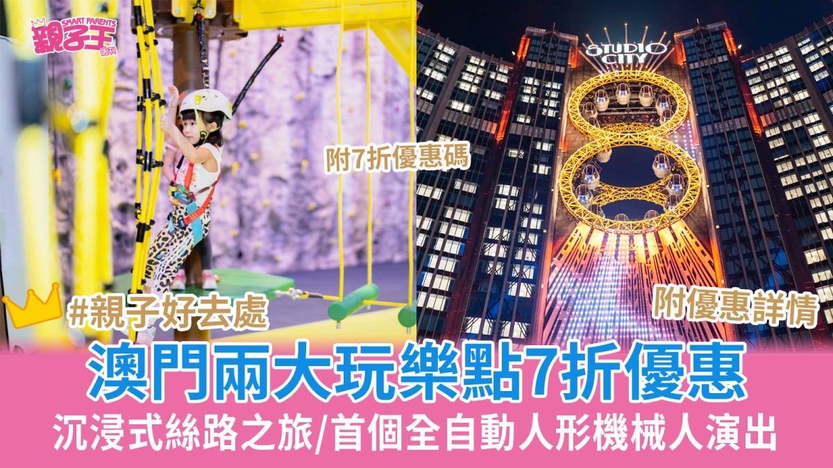 澳門親子好去處｜澳門新濠影滙兩大玩樂點7折優惠 全世界最高8字摩天輪+室內遊樂場滿紛樂園