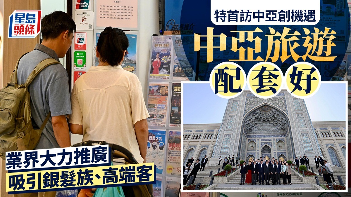 中亞機遇︱中亞旅遊配套好  業界大力推廣  冀吸引銀髮族、高端客