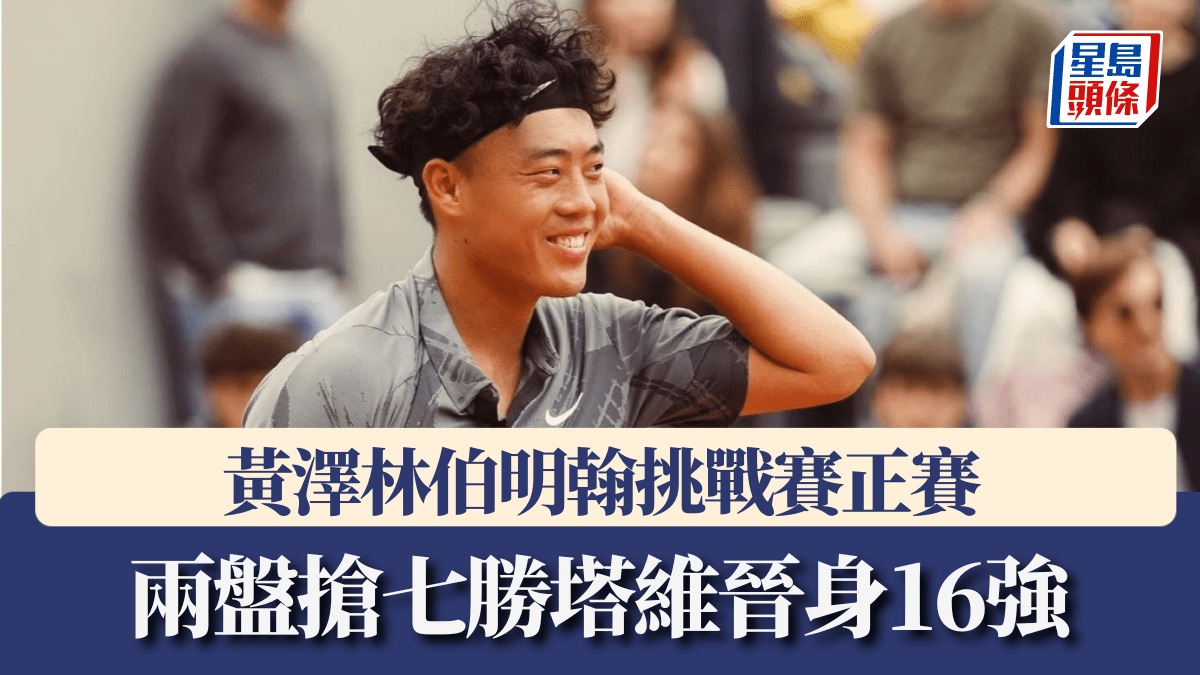 網球｜黃澤林伯明翰挑戰賽正賽 兩盤搶七勝塔維晉身16強