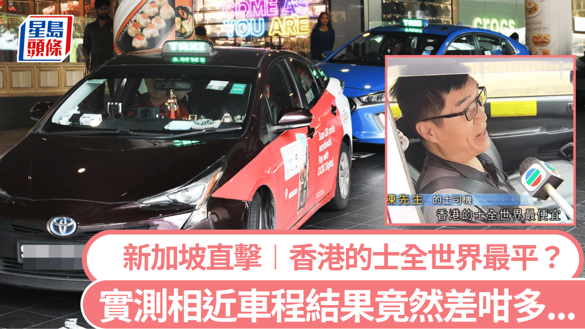 香港的士「全世界最平」？ 實測新加坡的士結果係... 拆解星洲政策令的士白牌「共存」