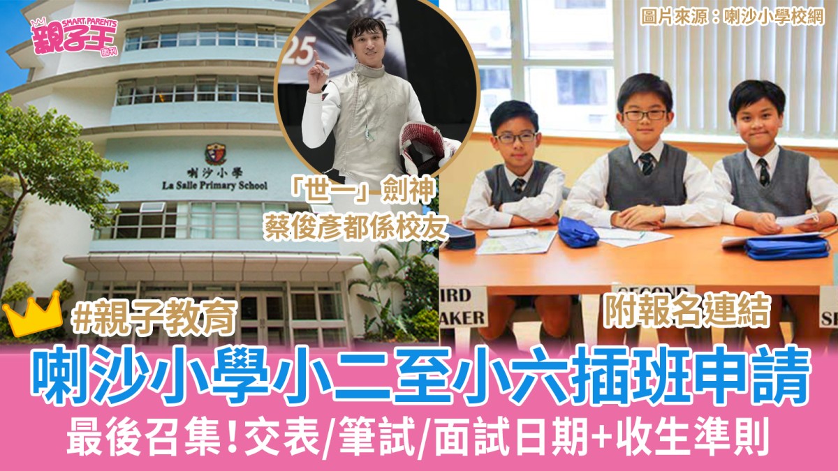 喇沙小學小二至小六插班申請最後召集 交表/筆試/面試日期+收生準則｜小學插班