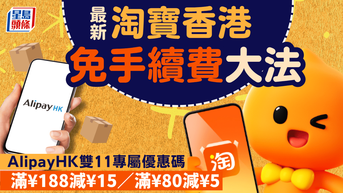 淘寶免手續費新招!AlipayHK雙11推限時付款優惠+專屬優惠碼 最多即減¥25 淘寶免手續費新招!AlipayHK雙11推限時付款優惠+專屬優惠碼 最多即減¥25