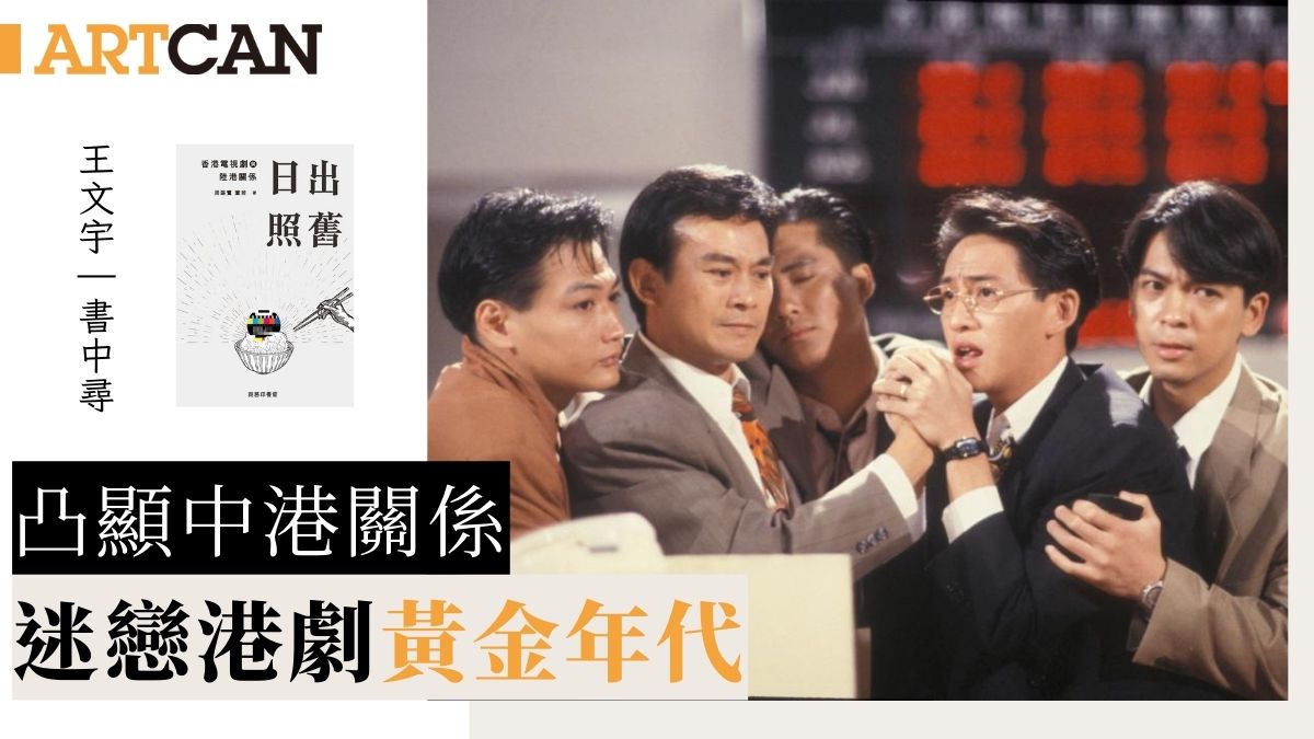 迷戀港劇｜電視劇黃金年代凸顯中港關係