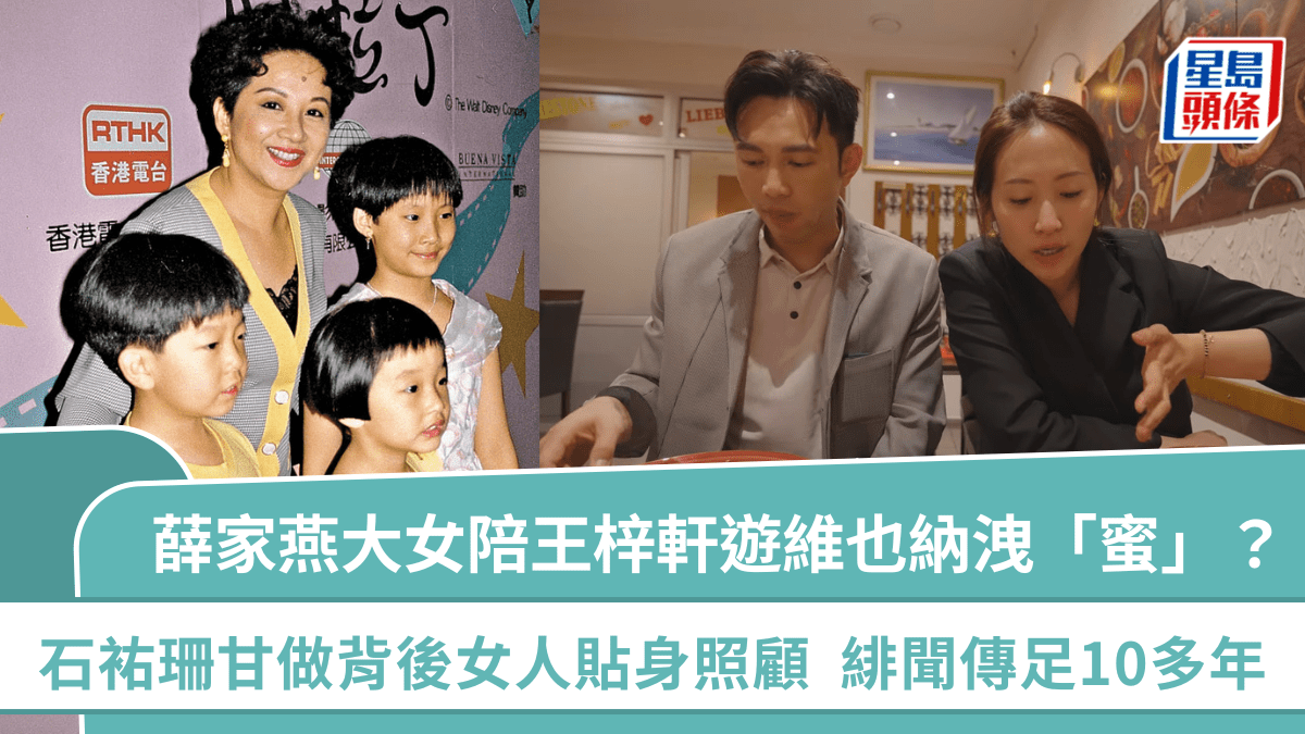 薛家燕大女陪王梓軒遊維也納洩「蜜」？石?珊甘做背後女人貼身照顧  緋聞傳足10多年
