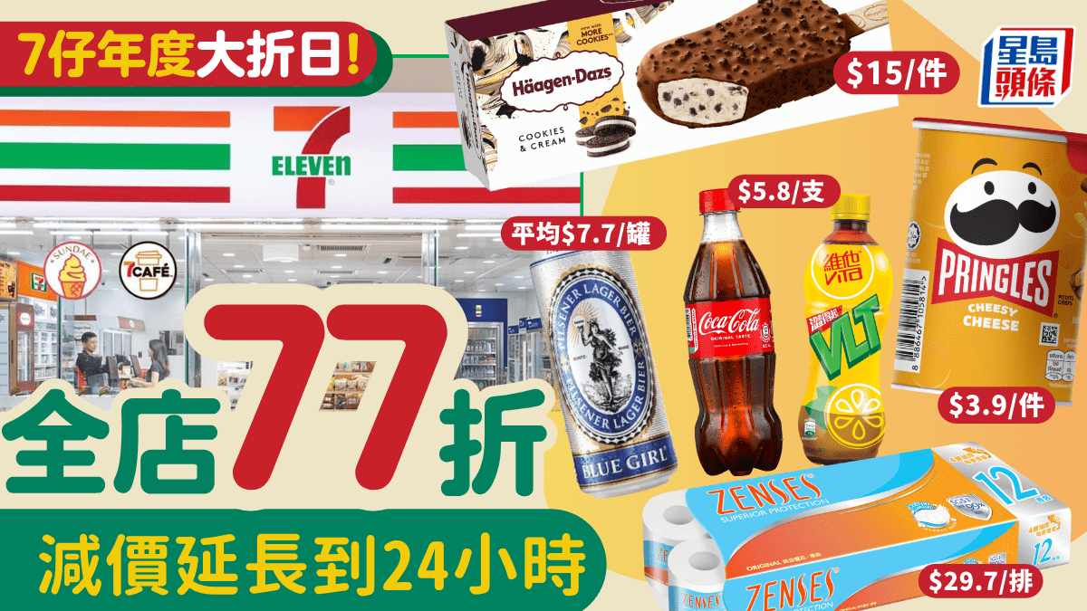 7-11年度大折日!7-Eleven全單77折 可樂/檸茶/雪糕低至.9起 紙巾/金象米/獅球嘜油激減 7-11年度大折日!7-Eleven全單77折 可樂/檸茶/雪糕低至.9起 紙巾/金象米/獅球嘜油激減