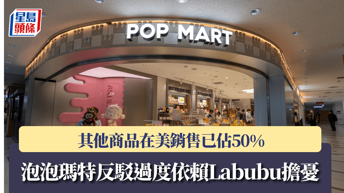 泡泡瑪特反駁「單押」擔憂 稱非Labubu商品已貢獻海外多數收入