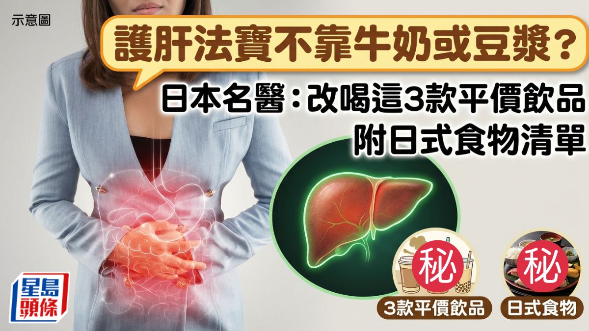 護肝法寶不靠牛奶或豆漿？日本名醫：改喝這3款平價飲品 附日式食物清單