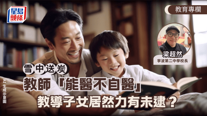 梁超然 - 教師「能醫不自醫」 教導子女居然力有未逮？｜雪中送炭