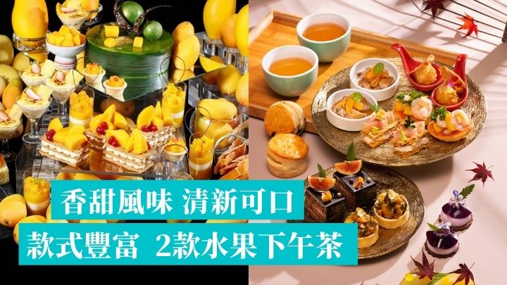 下午搵食｜2款鮮果主題Tea 香甜芒果茶點 水果烹調鹹甜美點