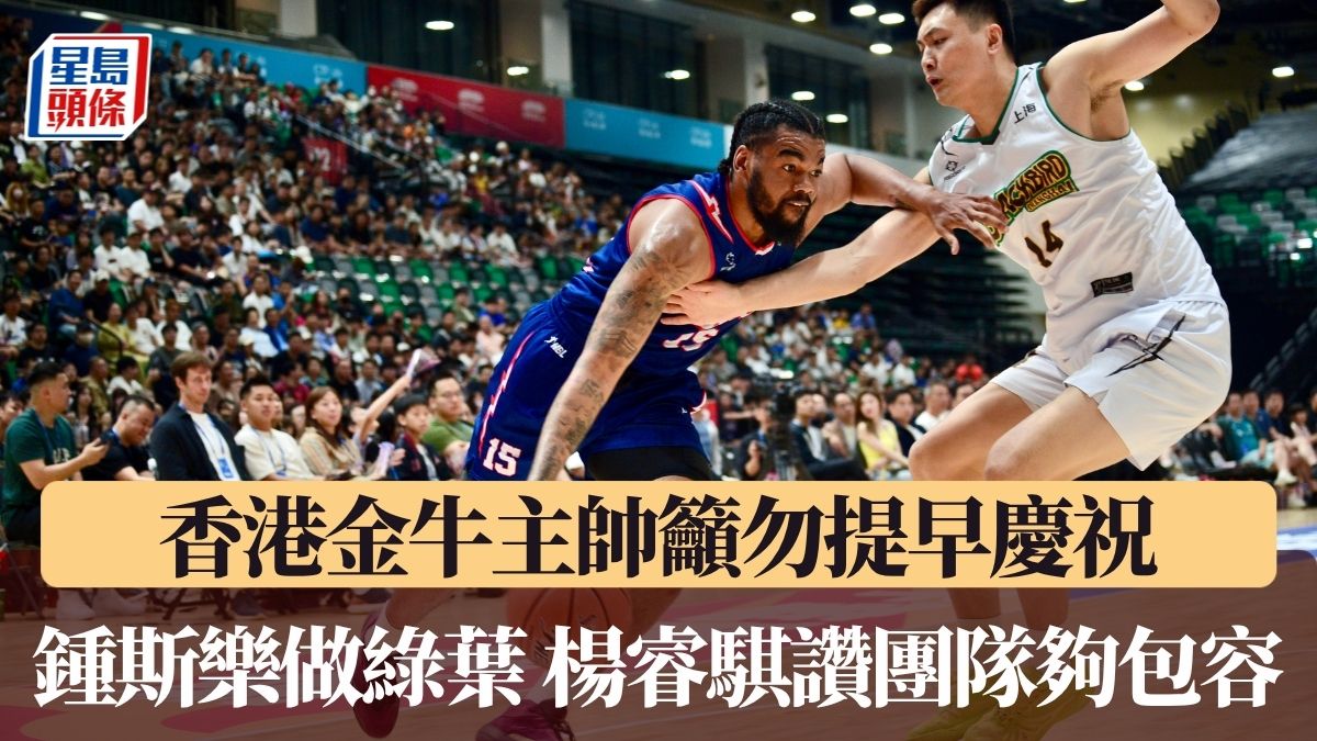 NBL總決賽｜香港金牛狂勝52分 主帥籲勿提早慶祝 鍾斯樂做綠葉 楊睿騏讚團隊夠包容