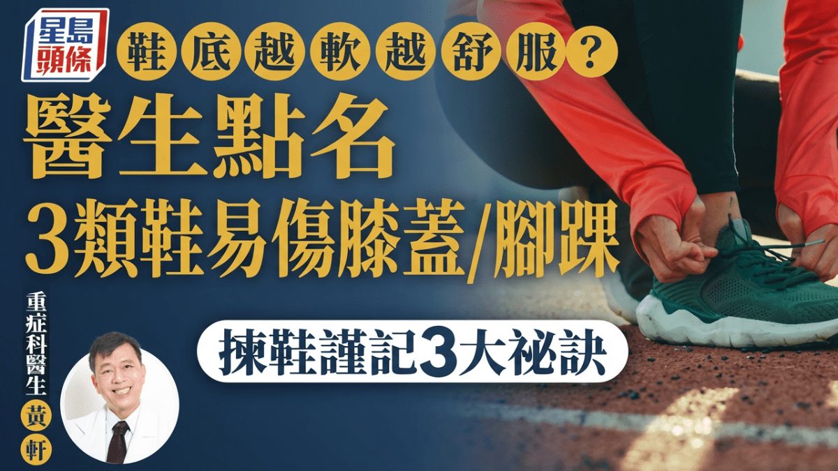 鞋底越軟越舒服？醫生點名3類鞋易傷膝蓋扭傷腳踝 揀鞋謹記3大秘訣