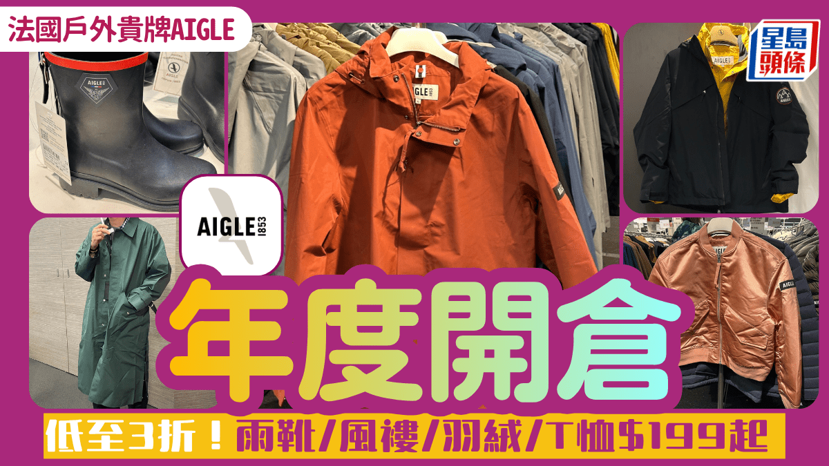 銅鑼灣AIGLE年度開倉低至3折！9起入手GORE-TEX風褸/雨靴/運動褲 指定貨品額外7折