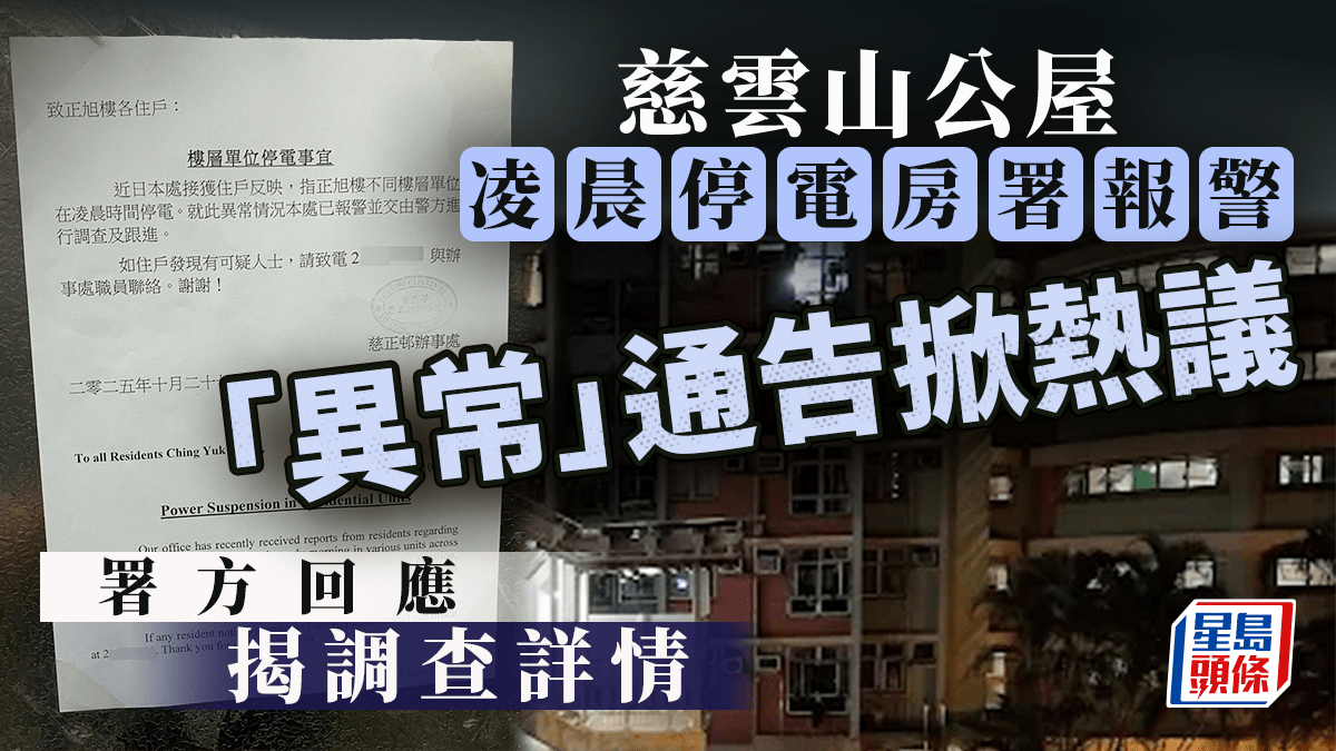 慈雲山公屋凌晨停電房署報警 「異常」通告掀熱議 署方回應揭調查詳情|Juicy叮 慈雲山公屋凌晨停電房署報警 「異常」通告掀熱議 署方回應揭調查詳情|Juicy叮