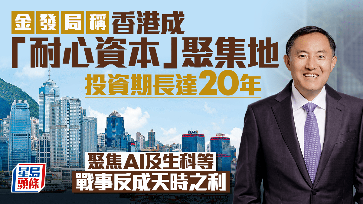 金發局稱香港成「耐心資本」聚集地 投資期長達20年 聚焦AI及生科等 戰事反成天時之利