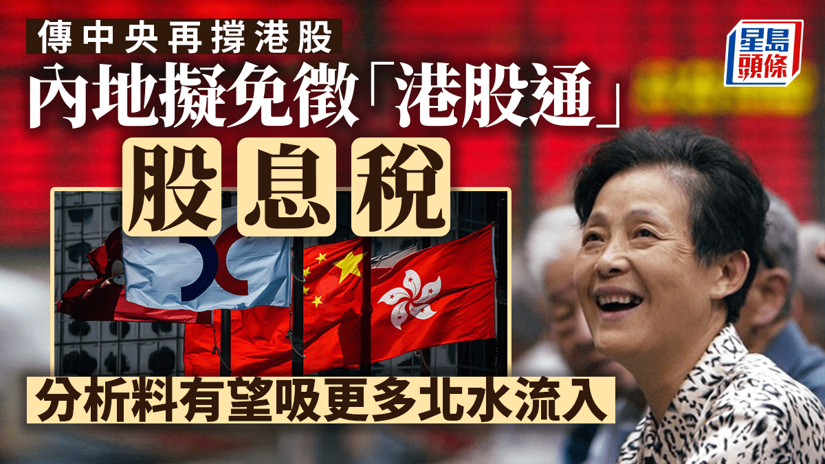傳內地擬免徵「港股通」股息稅券商股炒上港交所曾升8% 分析料有望吸更多北水流入