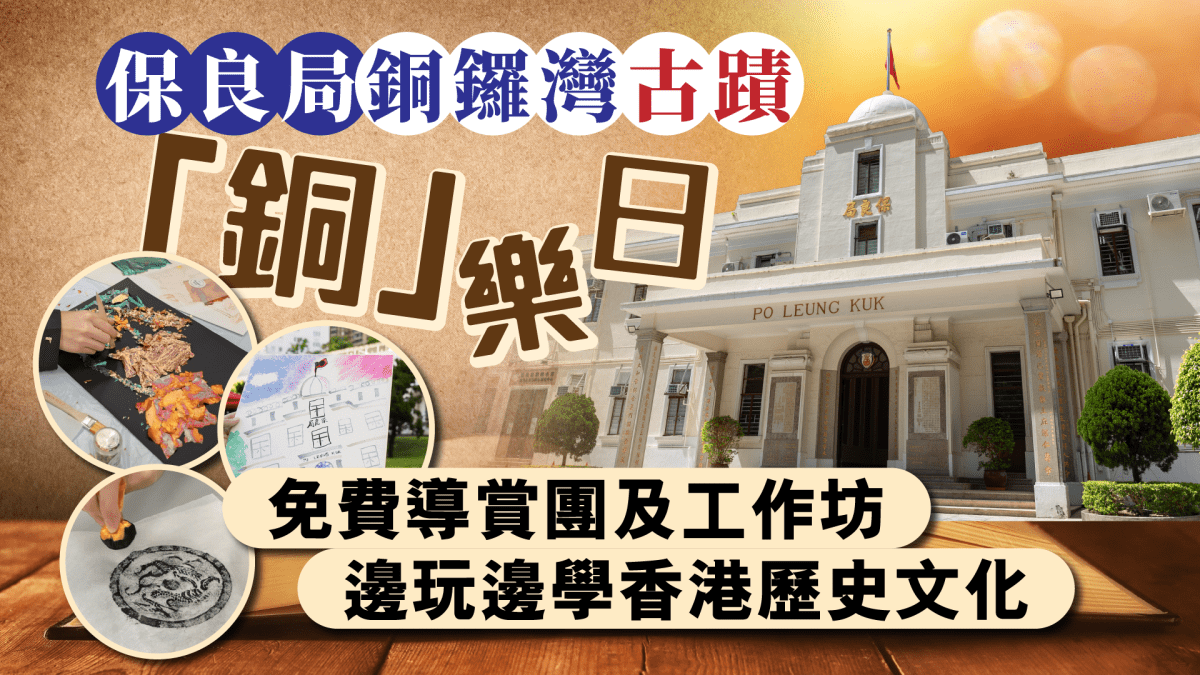 保良局銅鑼灣古蹟「銅」樂日 免費導賞團及工作坊 邊玩邊學香港歷史文化 保良局銅鑼灣古蹟「銅」樂日 免費導賞團及工作坊 邊玩邊學香港歷史文化