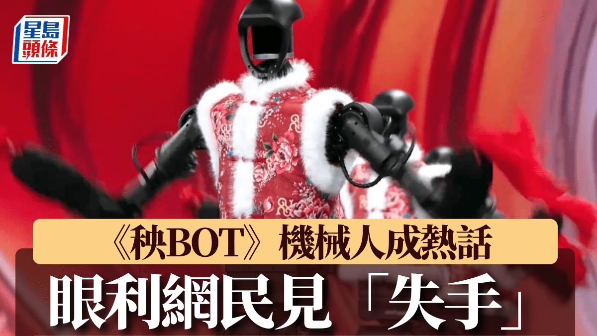 春晚︱《秧BOT》機械人成熱話 表演「失手」真相係……