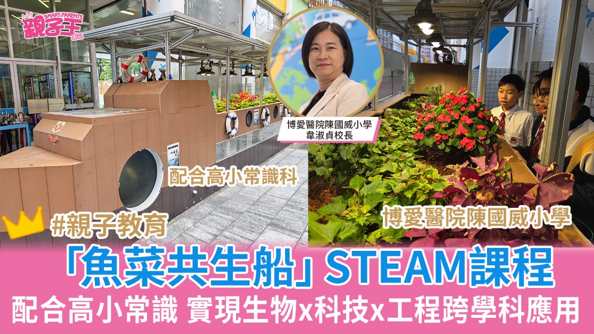 STEAM教育│博愛醫院陳國威小學「魚菜共生船」STEAM課程 配合常識科實現生物x科技x工程跨學科應用