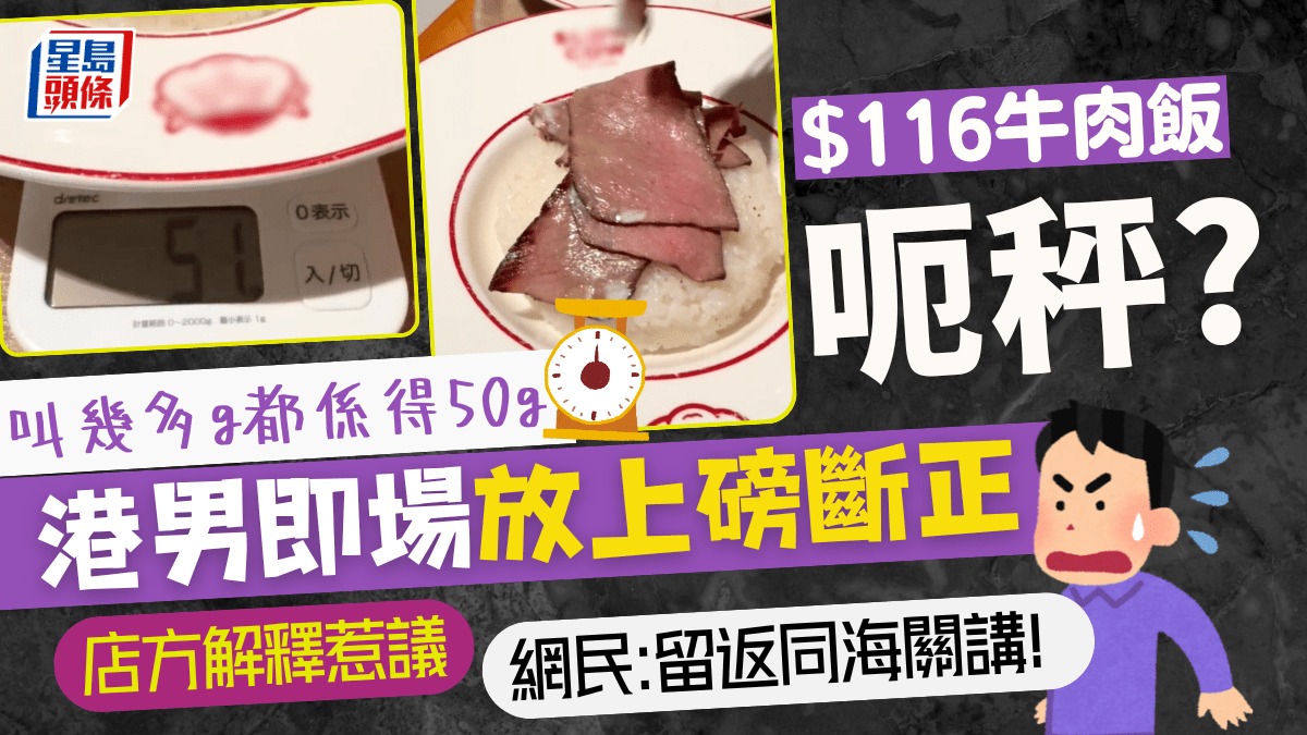 $116牛肉饭被指呃秤？港男上磅即「断正」 无论叫几多都得50g 店方咁回应