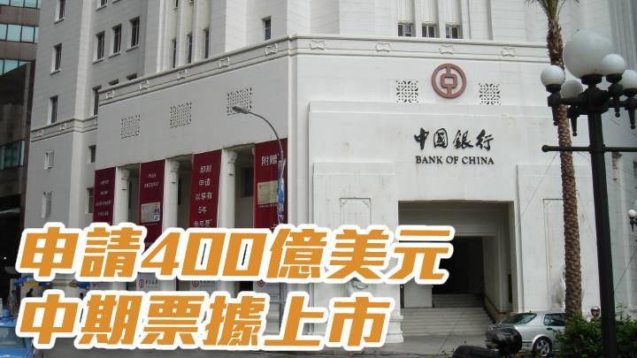 中國銀行3988｜申請400億美元中期票據上市
