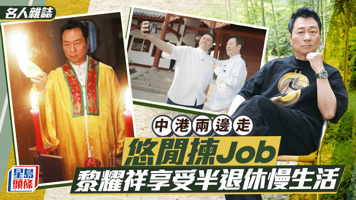 黎耀祥享受半退休慢生活 中港兩邊走  悠閒揀Job｜名人雜誌