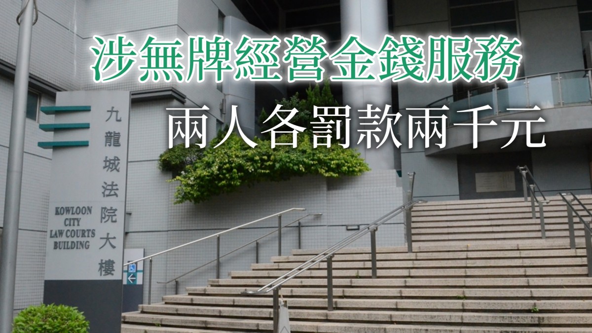 找換店男東主及職員無牌經營罪成各判罰款2000元