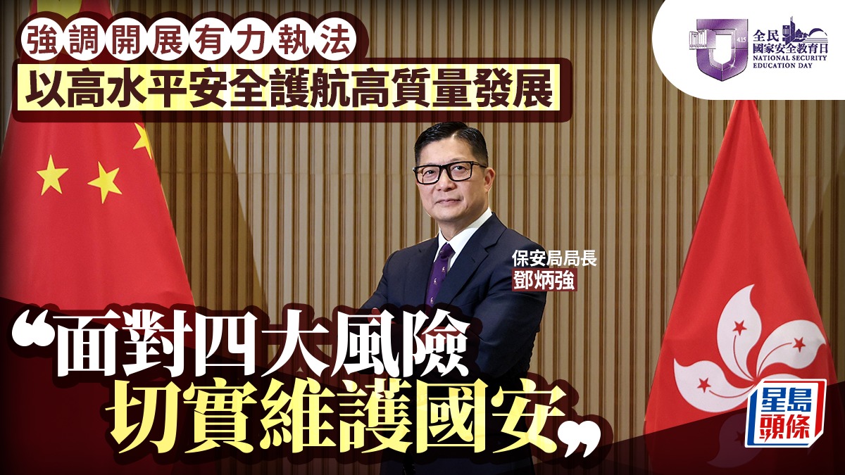全民國家安全教育日︱開展有力執法護航高質量發展 鄧炳強：面對四大風險 切實維護國安