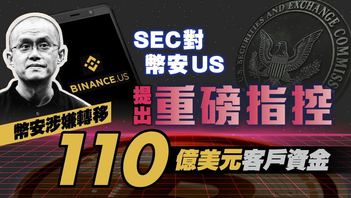 區塊鏈即時｜SEC對幣安US提出重磅指控！ 幣安涉嫌轉移110億美元客戶資金