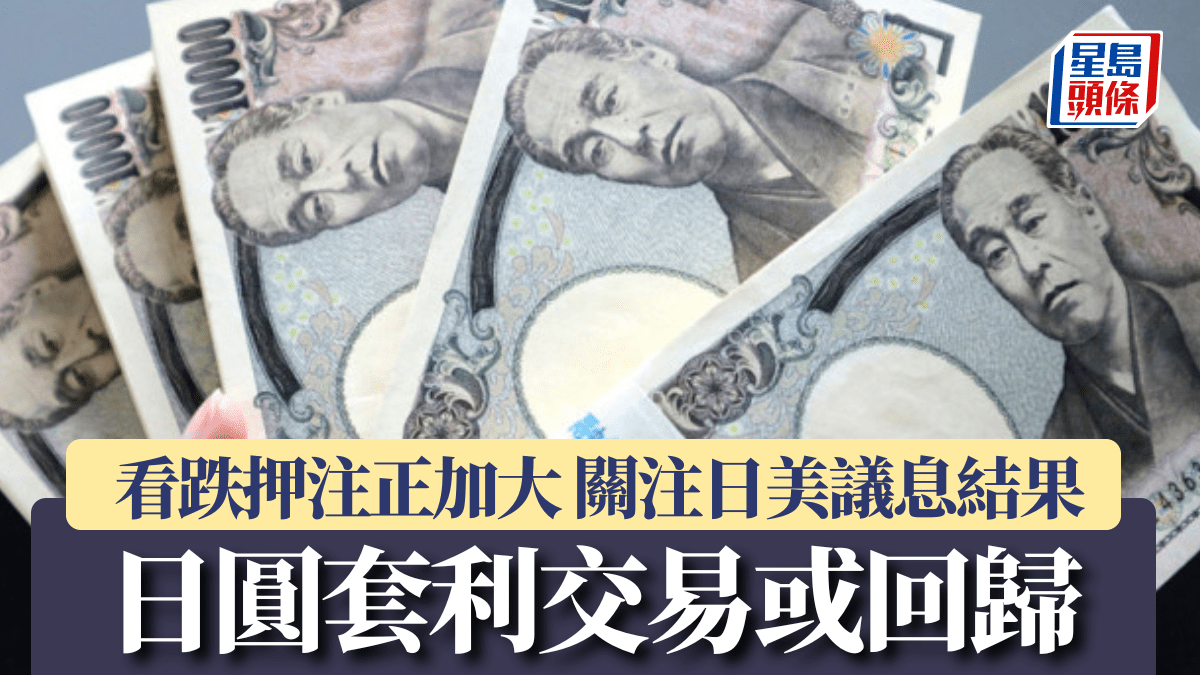 日圓套利交易或回歸看跌押注正加大關注日美議息結果