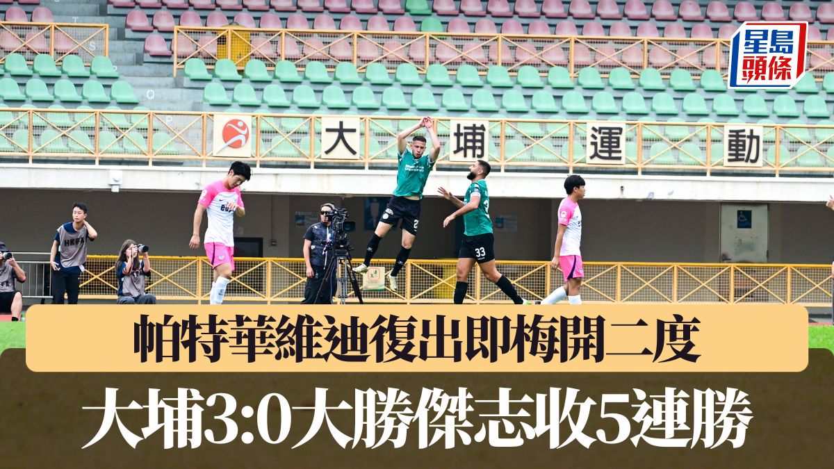 港超聯爭取標組｜帕特華維迪復出即梅開二度 大埔3:0大勝傑志收5連勝