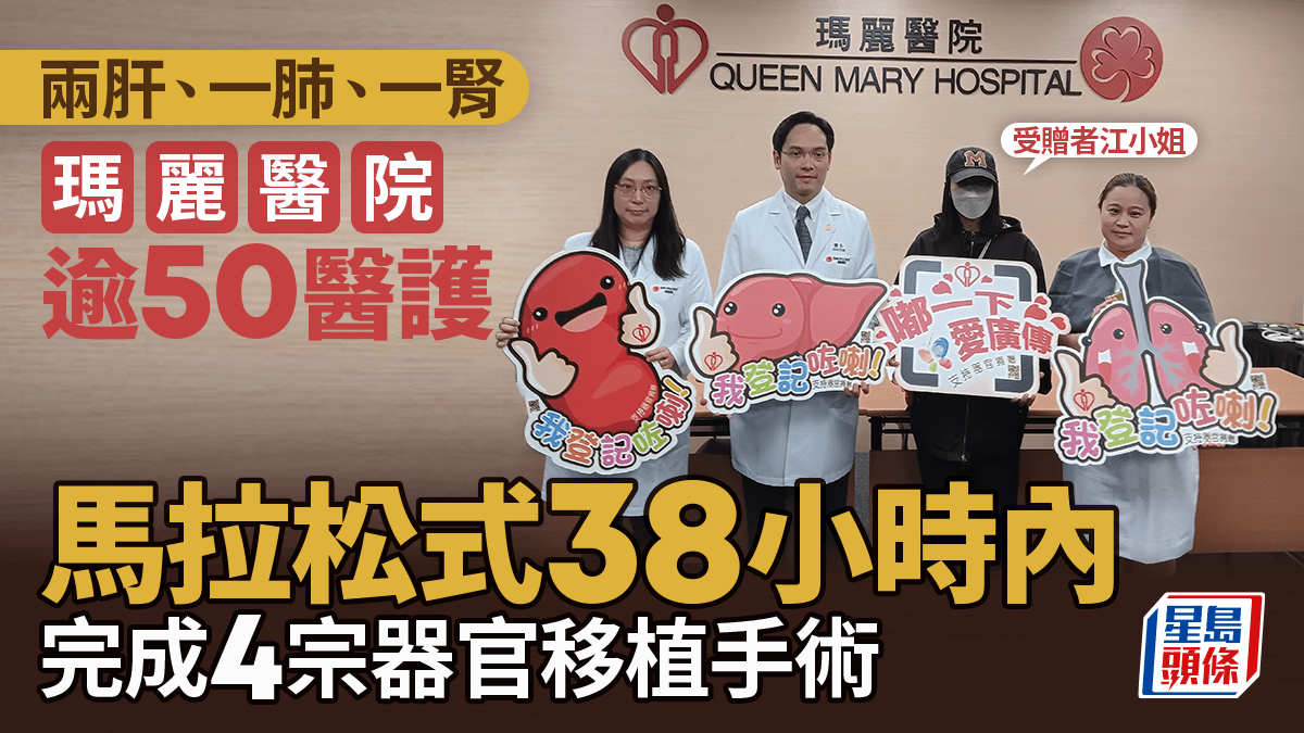 瑪麗醫院動員逾50醫護 馬拉松式38小時內完成4宗器官移植手術 瑪麗醫院動員逾50醫護 馬拉松式38小時內完成4宗器官移植手術