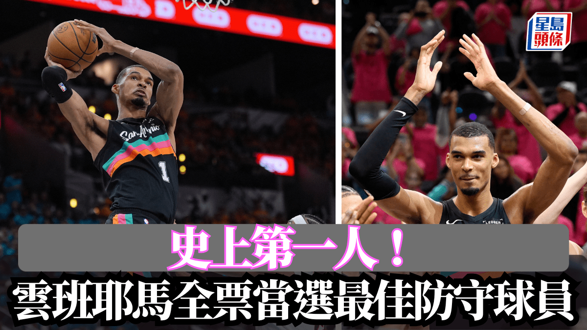 NBA｜史上第一人！ 雲班耶馬全票當選最佳防守球員